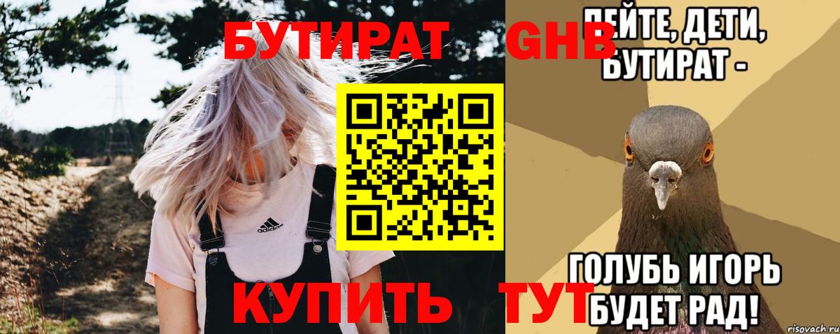 Бутират GHB Партизанск