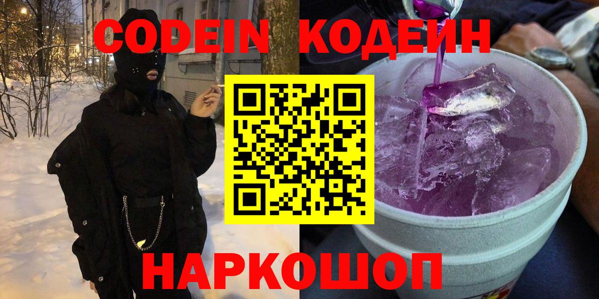Codein напиток Lean (лин) Партизанск
