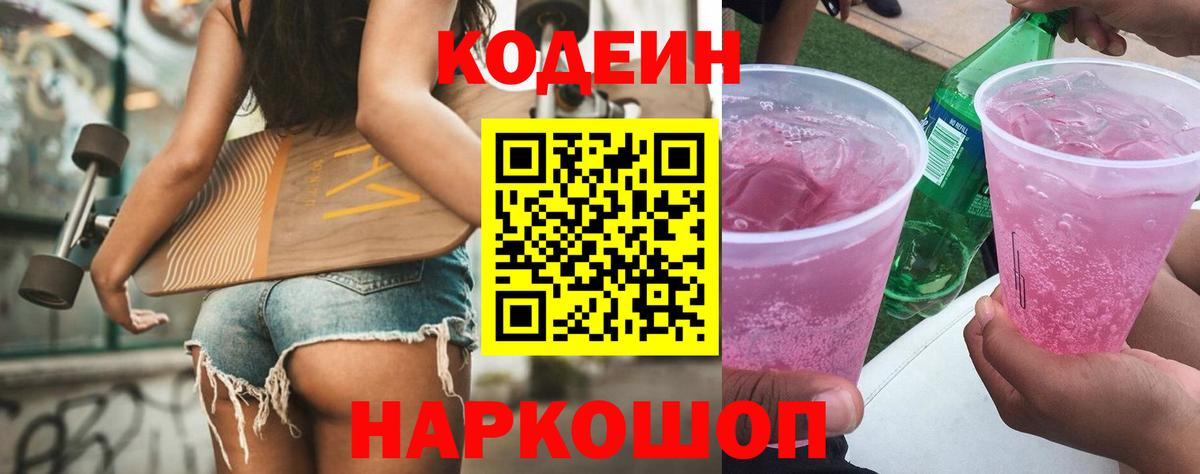 Партизанск  Кодеиновый сироп Lean Purple Drank  Вход с VPN  Codein напиток Lean (лин) 